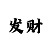 时时彩倍投表
